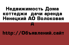 Недвижимость Дома, коттеджи, дачи аренда. Ненецкий АО,Волоковая д.